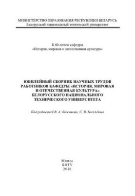 Anniversary collection of scientific works of the department "History, world and national culture" of the Belarusian National Academy of Sciences