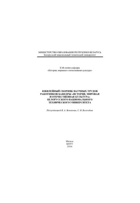 Anniversary collection of scientific works of the department "History, world and national culture" of the Belarusian National Academy of Sciences