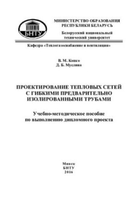 Design of thermal networks with flexible pre-insulated pipes