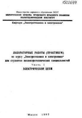 Laboratory work (workshop) on the course "Electrical engineering and electronics" for non-electrical specialties. Ch. 1. Electric