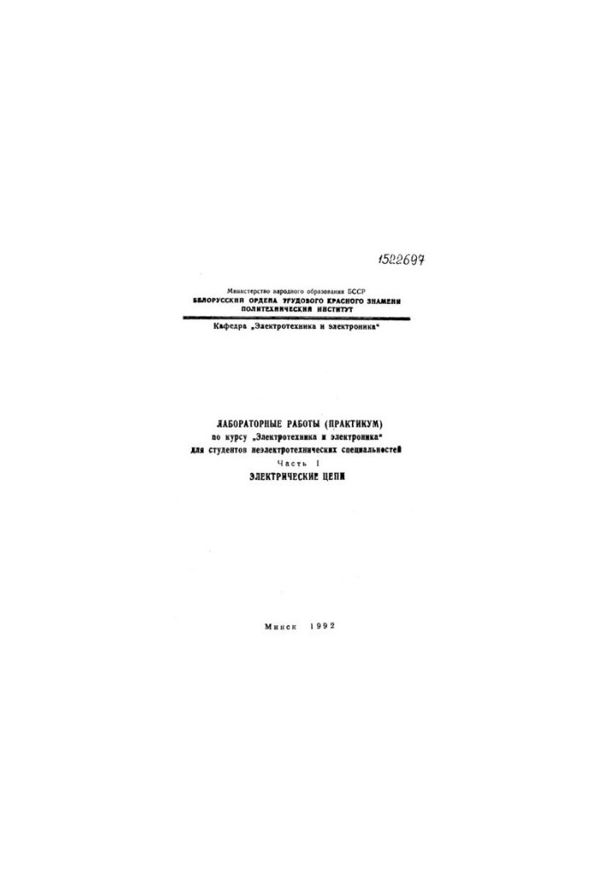 Laboratory work (workshop) on the course "Electrical engineering and electronics" for non-electrical specialties. Ch. 1. Electric