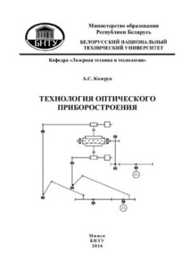 Technology of optical instrumentation