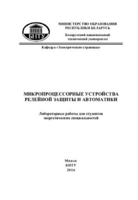 Microprocessor devices relay protection and automation