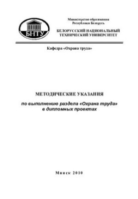 Methodical instructions for the implementation of the section "Labor protection" in diploma projects for students of specialty 1-43 01 03 "Elect
