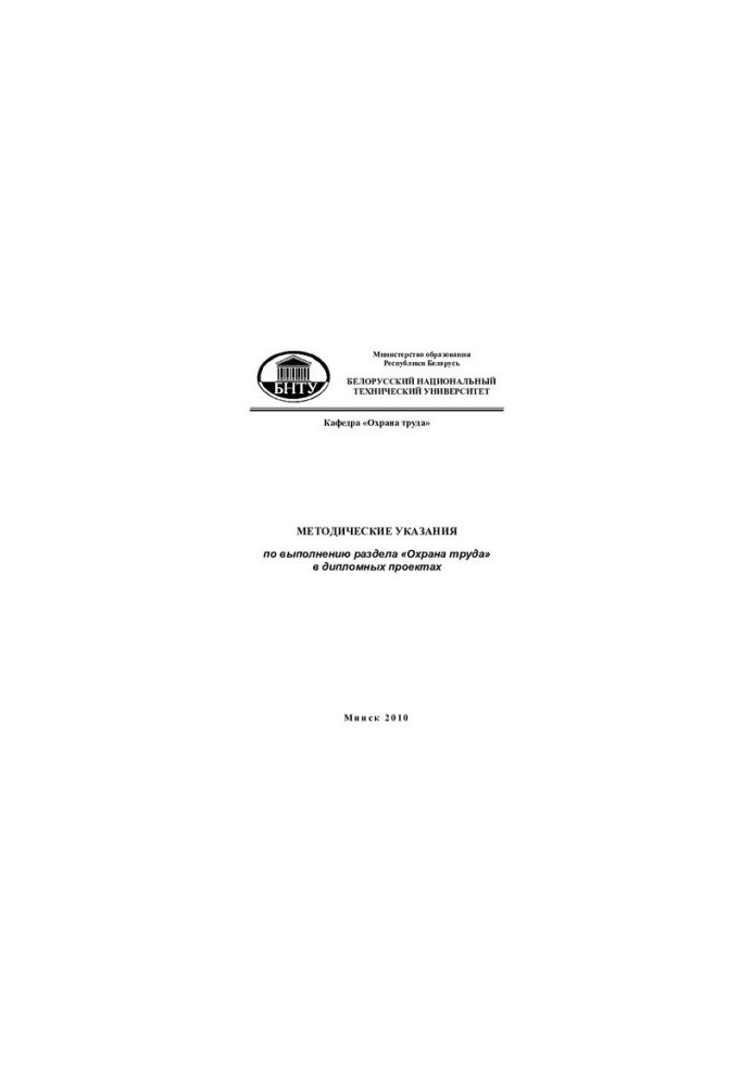 Methodical instructions for the implementation of the section "Labor protection" in diploma projects for students of specialty 1-43 01 03 "Elect