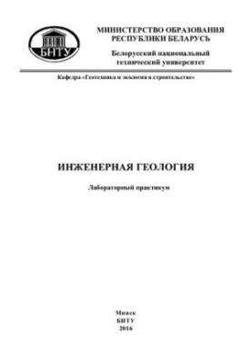 Инженерная геология