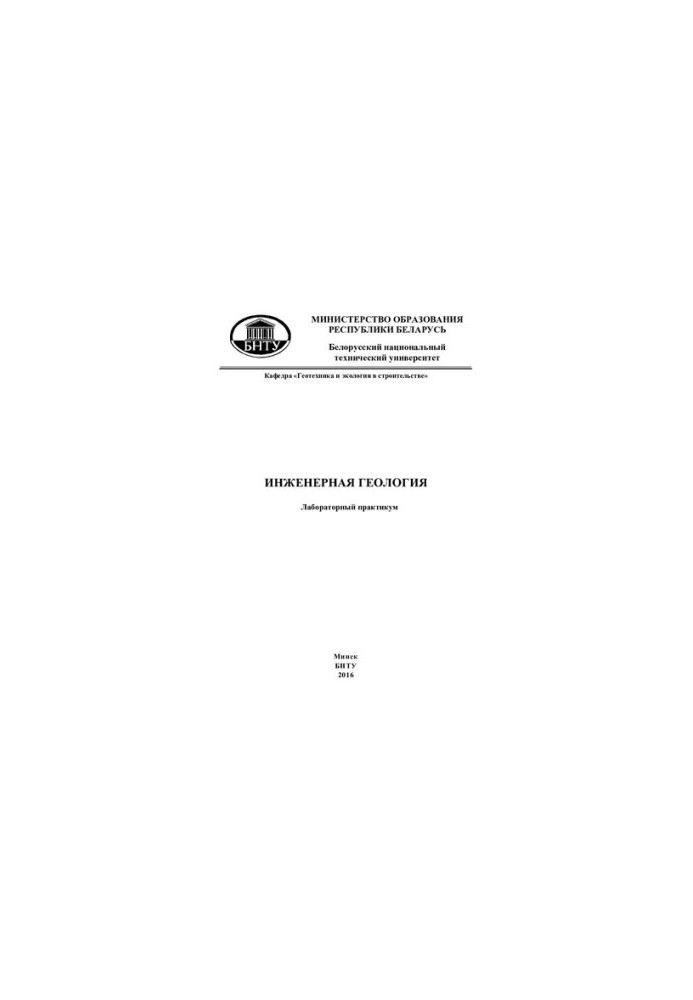 Инженерная геология