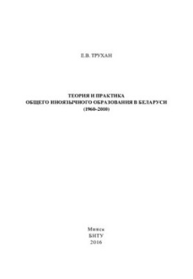Theory and practice of general foreign-language education in Belarus (1960-2010)