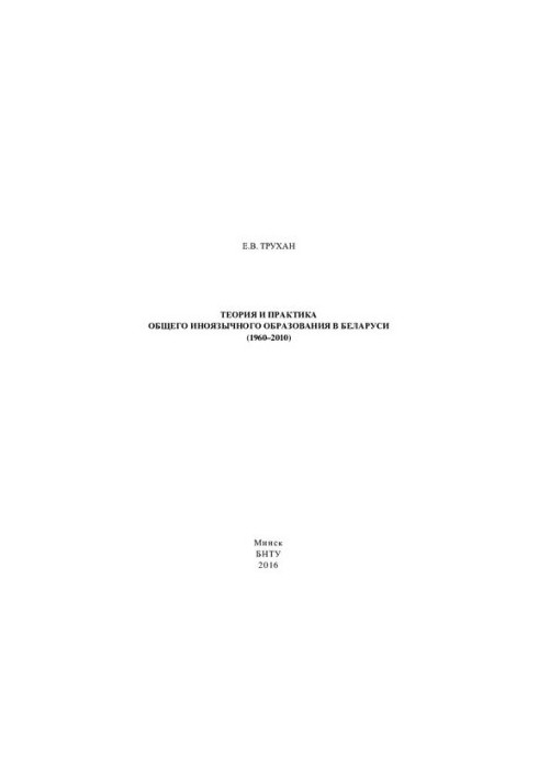 Theory and practice of general foreign-language education in Belarus (1960-2010)
