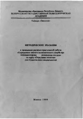 Методические указания к проведению расчетно-практической работы "Определение эколого-экономического ущерба при несанкциониров