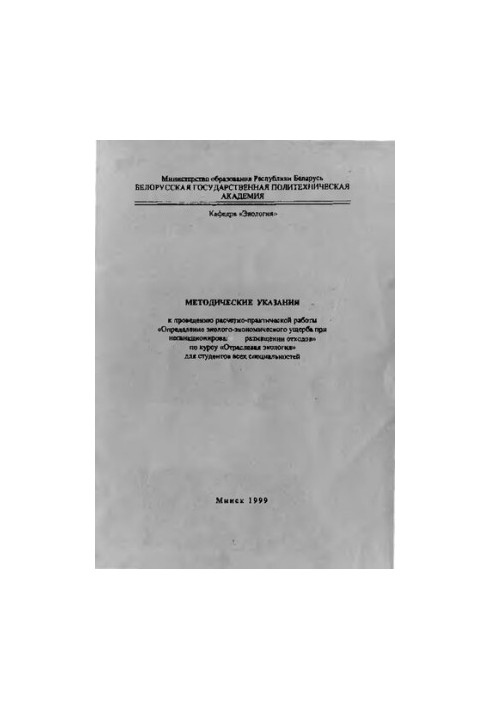 Методические указания к проведению расчетно-практической работы "Определение эколого-экономического ущерба при несанкциониров