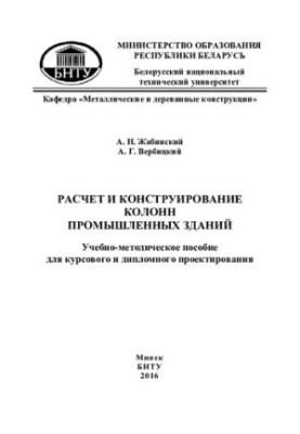 Calculation and design of columns of industrial buildings
