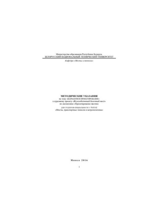 Methodical instructions on the topic "Optional design" for the course project "Iron-concrete beam bridge" in the discipline "P"