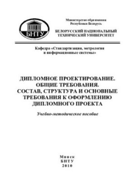 Diploma design. General requirements. Composition, structure and basic requirements for the design of the diploma project
