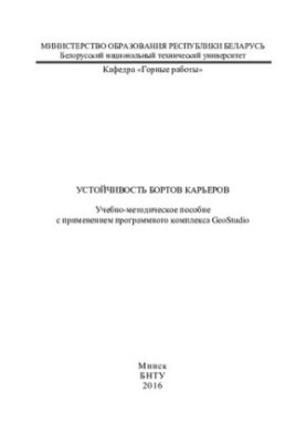 Устойчивость бортов карьеров