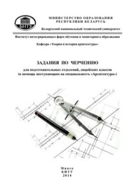 Задания по черчению для подготовительных отделений, лицейских классов
