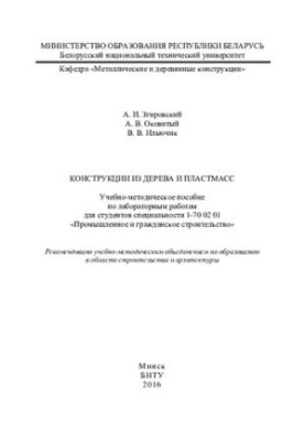Конструкции из дерева и пластмасс