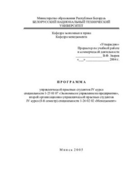 Програма управлінської практики студентів IV курсу спеціальності 1-25 01 07 "Економіка та управління на підприємстві", другий