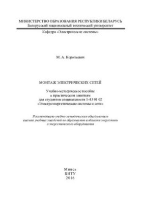 Installation of electrical networks