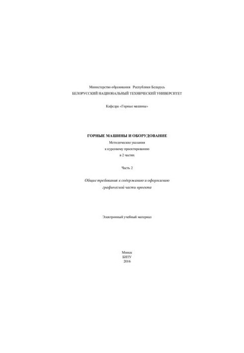 Mining machines and equipment. At 2 h. 2. General requirements for the content and design of the graphic part of the project