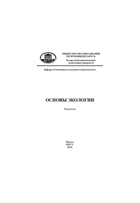 Основи екології
