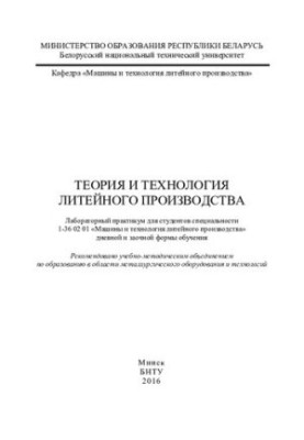 Theory and technology of foundry production