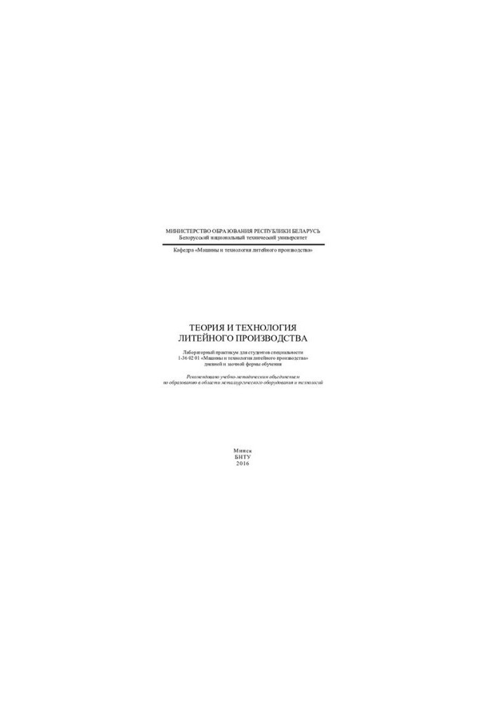 Theory and technology of foundry production