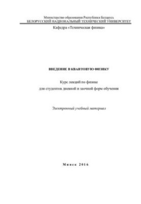 Введение в квантовую физику
