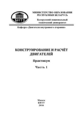 Конструирование и расчет двигателей. Ч. 1. Расчет деталей цилиндропоршневой и шатунной групп
