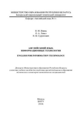 Англійська мова для інформаційних технологій
