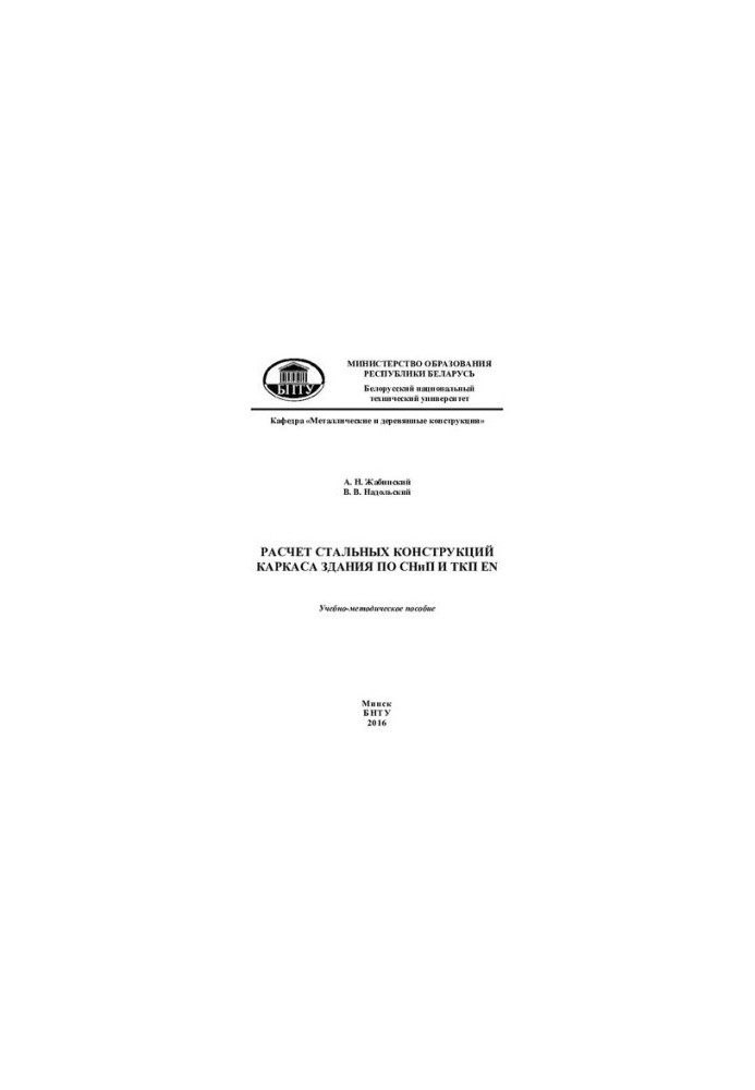 Calculation of steel frame structures of the building according to SNiP and SKP EN