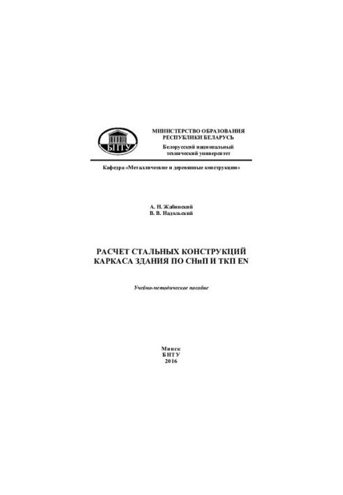 Calculation of steel frame structures of the building according to SNiP and SKP EN