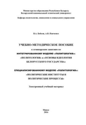 Training manual for seminars on the integrated module "Political science": "Political science" and "Fundamentals of ideologues"