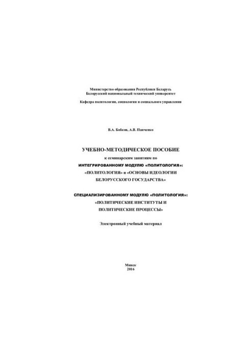 Training manual for seminars on the integrated module "Political science": "Political science" and "Fundamentals of ideologues"