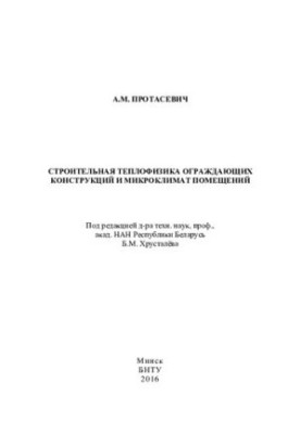 Строительная теплофизика ограждающих конструкций и микроклимат помещений