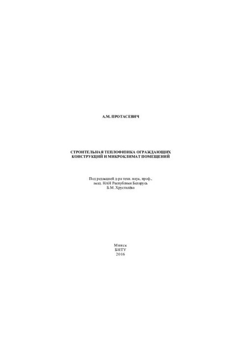 Строительная теплофизика ограждающих конструкций и микроклимат помещений
