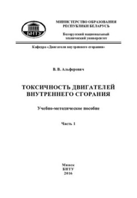 Toxicity of internal combustion engines. In 2 h. 1. Analysis of the composition of exhaust gases