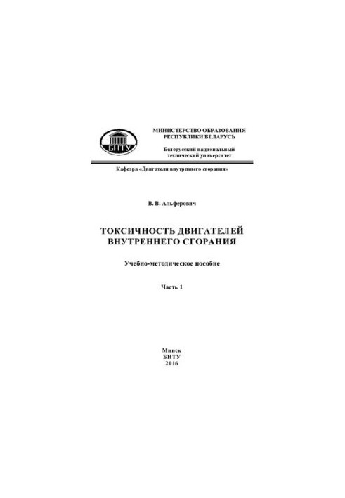 Toxicity of internal combustion engines. In 2 h. 1. Analysis of the composition of exhaust gases