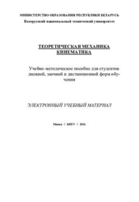 Теоретична механіка. Кінематика