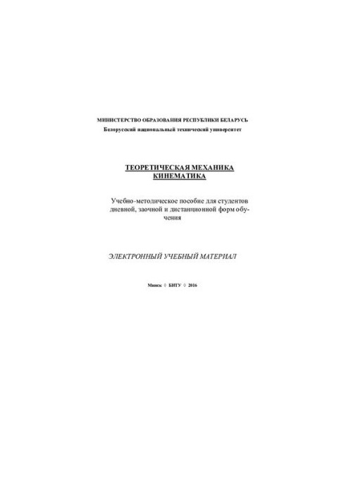 Теоретична механіка. Кінематика