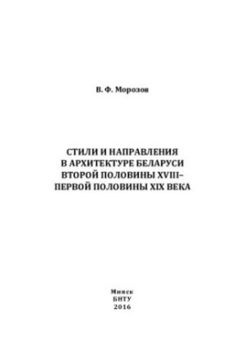 Styles and directions in the architecture of Belarus of the second half of the XVIII - first half of the XIX century