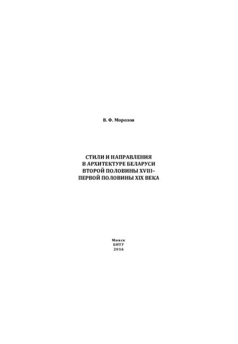Styles and directions in the architecture of Belarus of the second half of the XVIII - first half of the XIX century