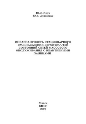Invariance of stationary probability distribution of mass service networks with inactive applications