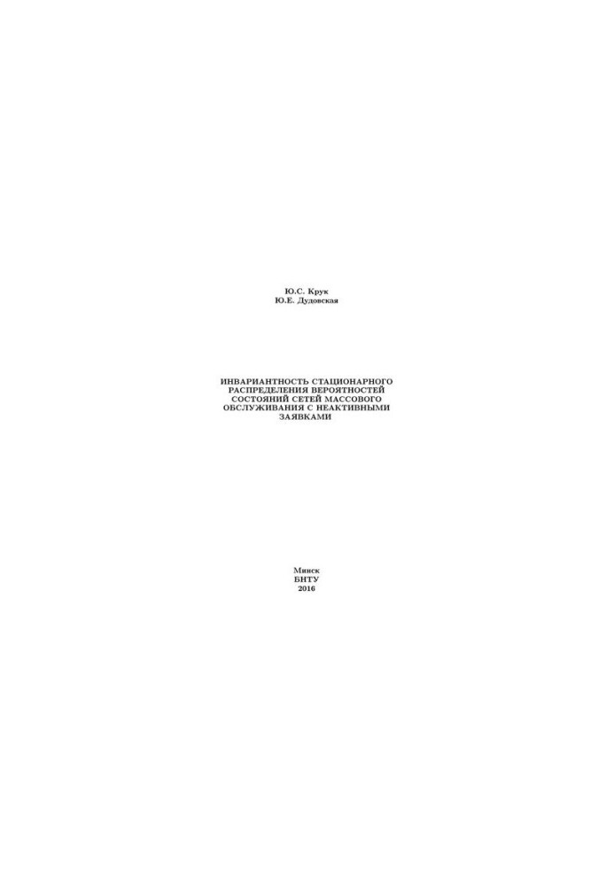 Invariance of stationary probability distribution of mass service networks with inactive applications