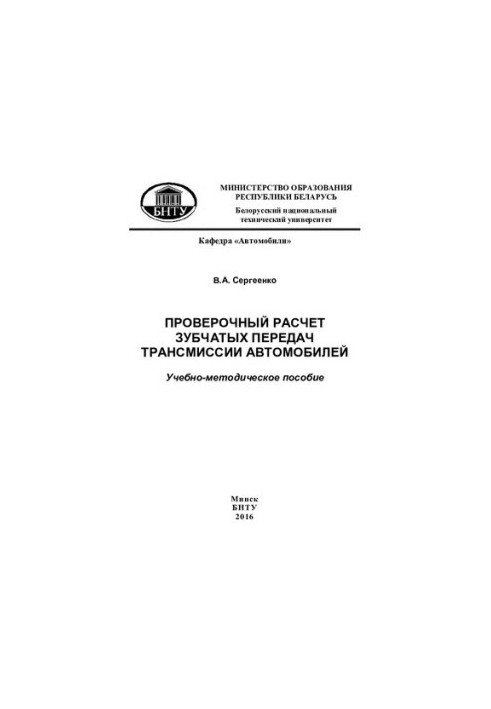 Перевірка розрахунків зубчастих передач трансмісії автомобілів