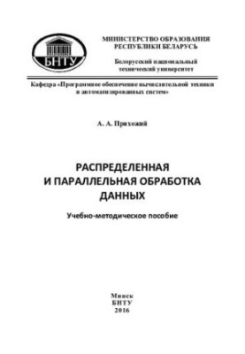 Розподілена та паралельна обробка даних