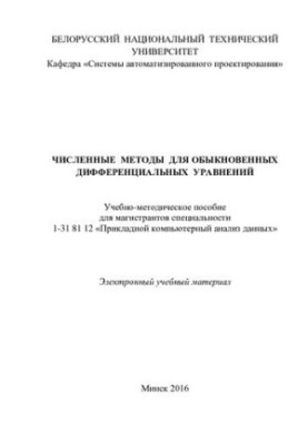 Численные методы для обыкновенных дифференциальных уравнений