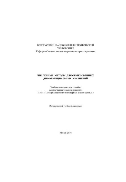 Численные методы для обыкновенных дифференциальных уравнений
