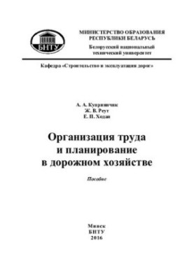 Організація праці та планування в дорожньому господарстві