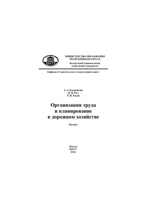 Організація праці та планування в дорожньому господарстві
